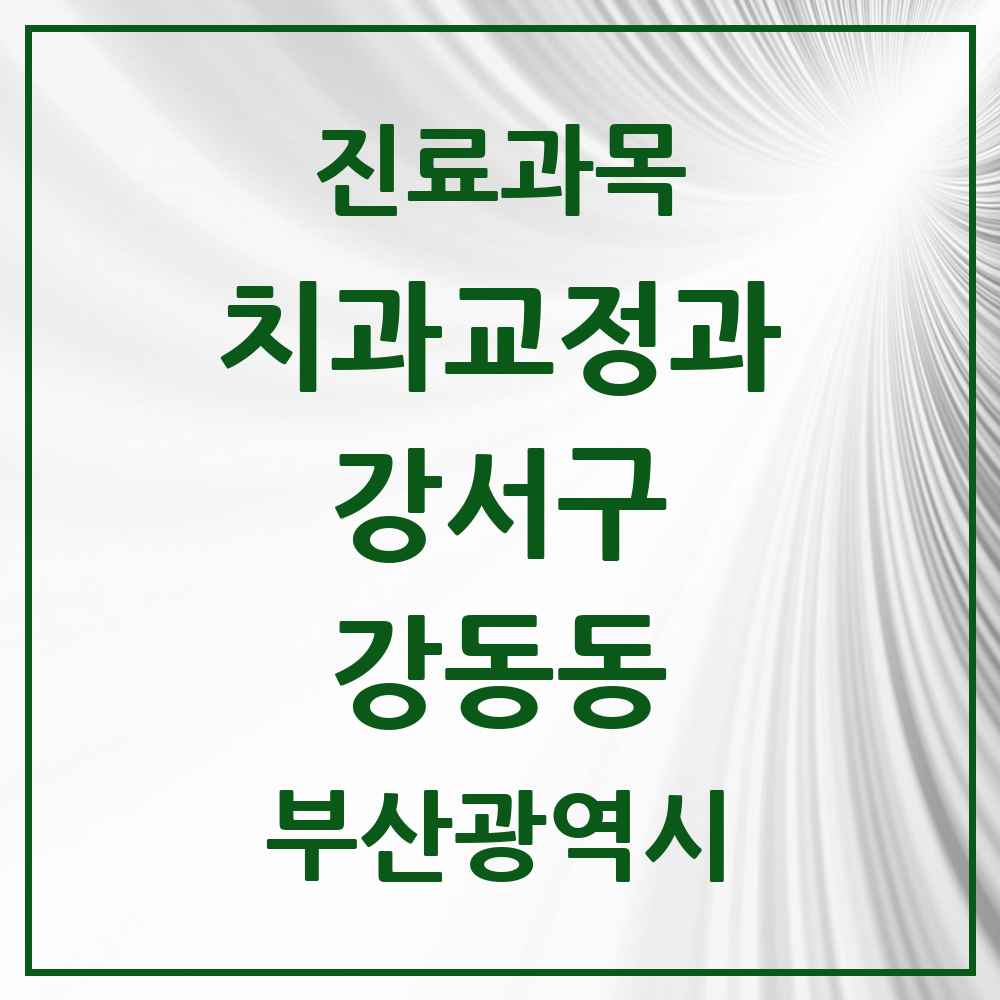 2025 부산광역시 강서구 강동동 교정치과 목록 1곳