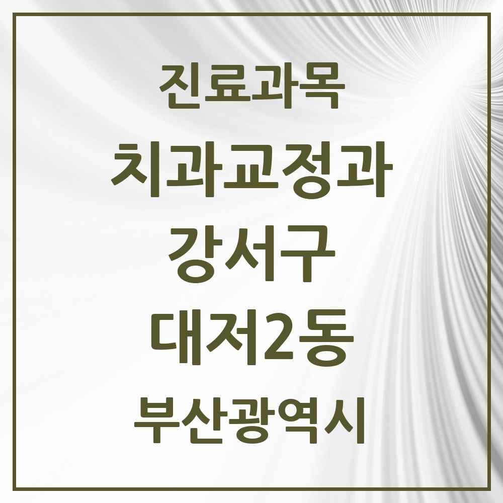 2025 부산광역시 강서구 대저2동 교정치과 목록 1곳