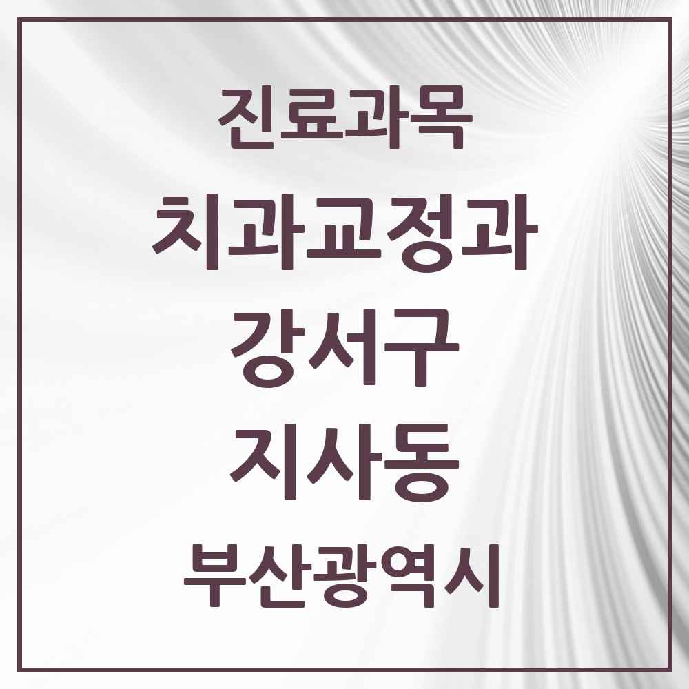 2025 부산광역시 강서구 지사동 교정치과 목록 1곳