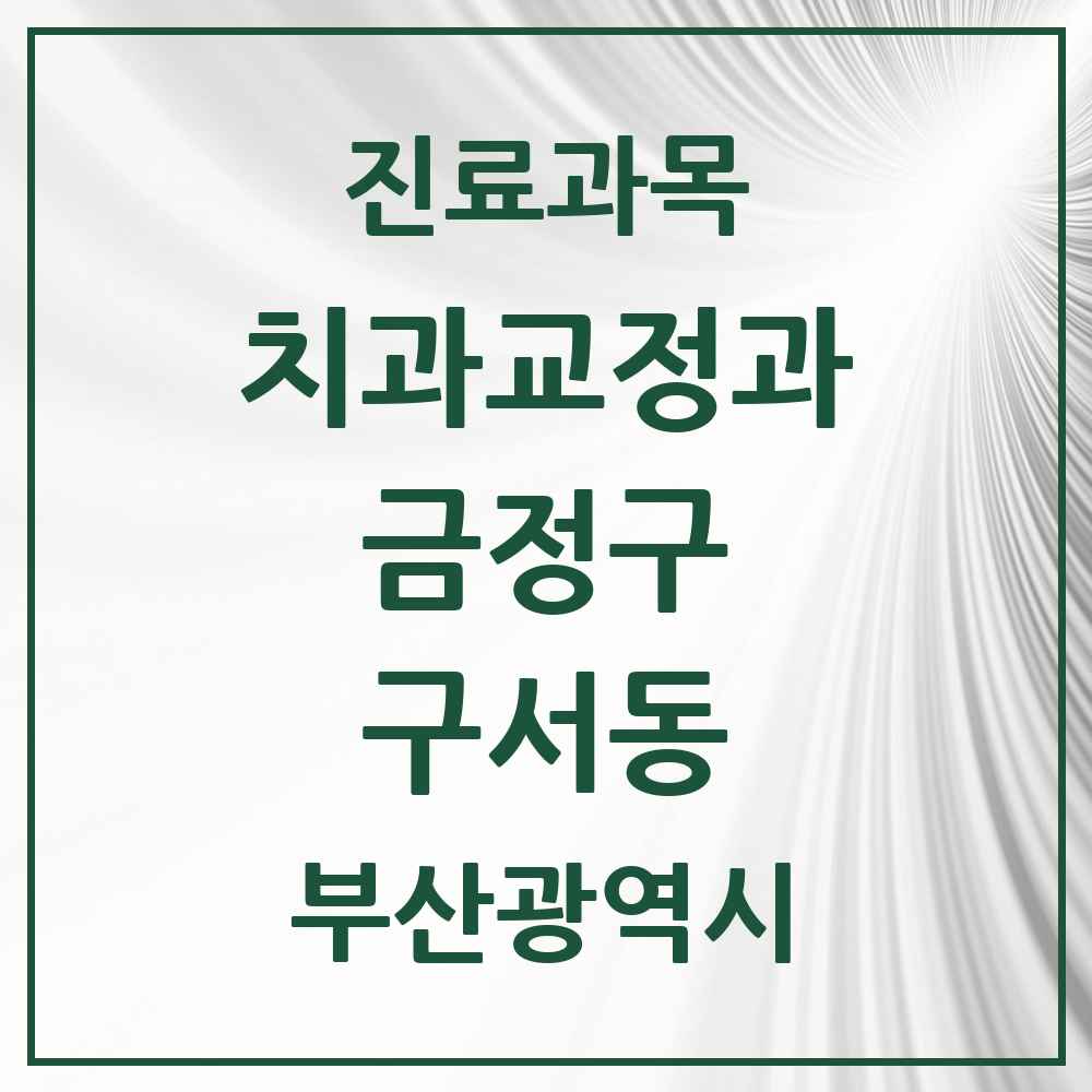 2025 부산광역시 금정구 구서동 교정치과 목록 11곳