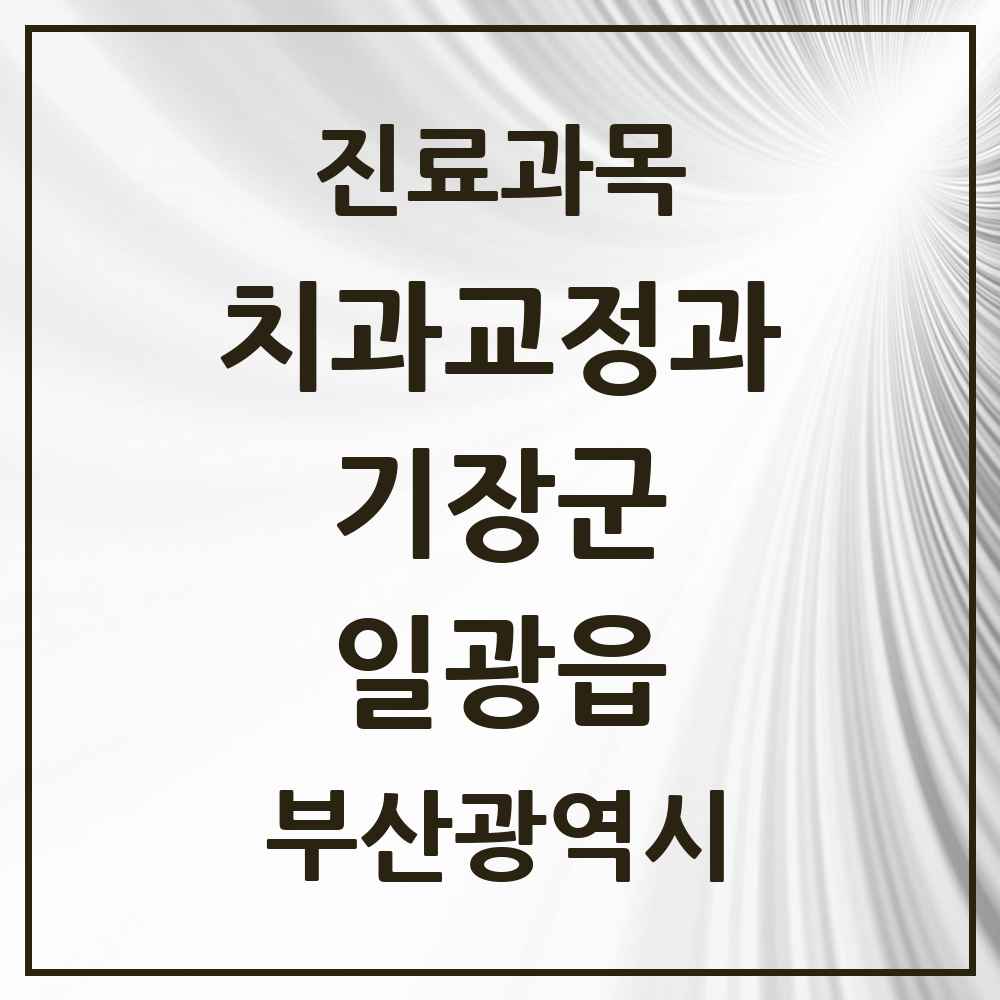 2025 부산광역시 기장군 일광읍 교정치과 목록 5곳