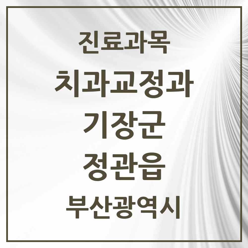2025 부산광역시 기장군 정관읍 교정치과 목록 5곳