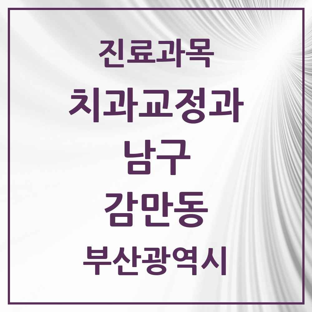 2025 부산광역시 남구 감만동 교정치과 목록 1곳