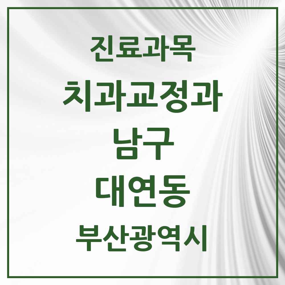 2025 부산광역시 남구 대연동 교정치과 목록 36곳
