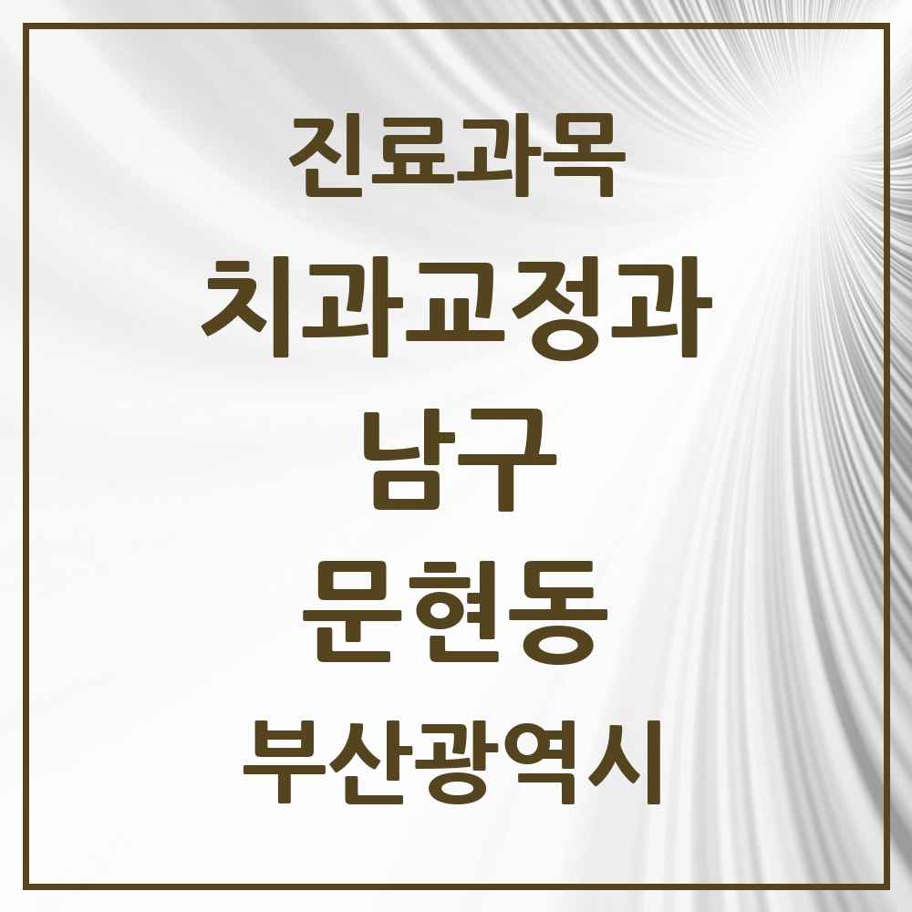 2025 부산광역시 남구 문현동 교정치과 목록 7곳