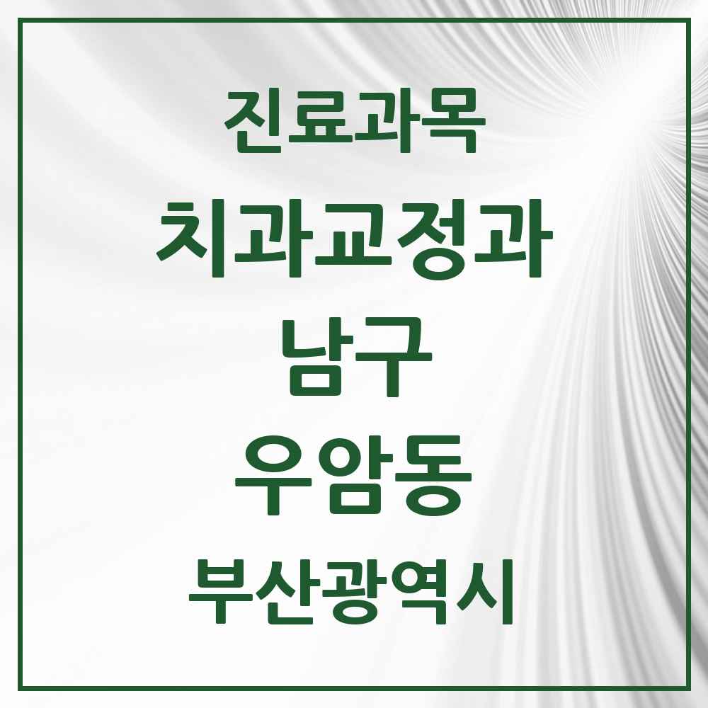 2025 부산광역시 남구 우암동 교정치과 목록 4곳