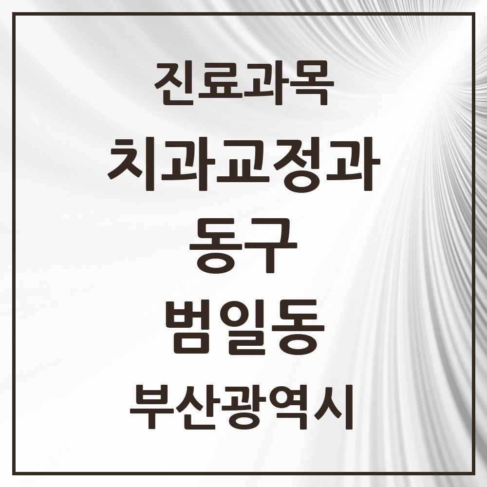 2025 부산광역시 동구 범일동 교정치과 목록 3곳