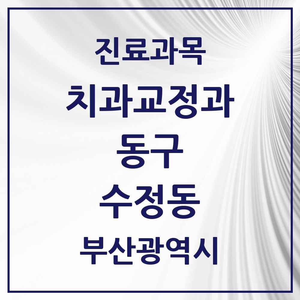 2025 부산광역시 동구 수정동 교정치과 목록 2곳