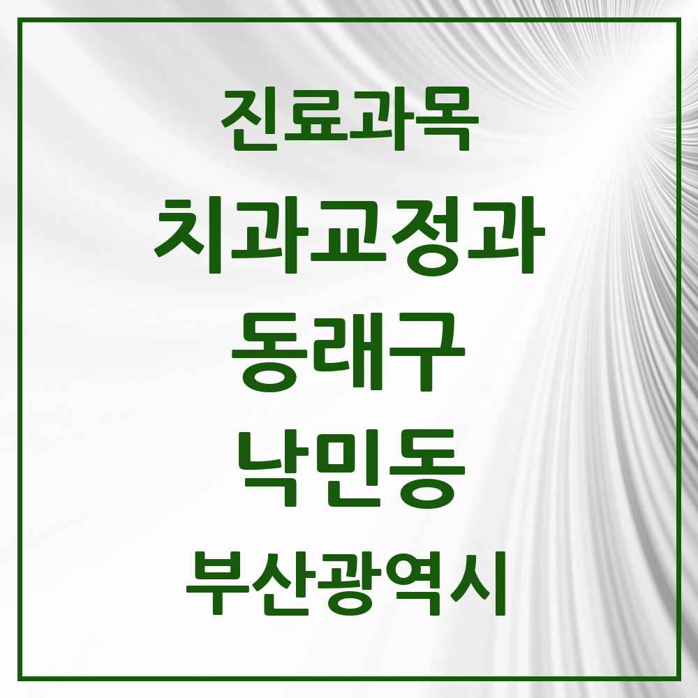 2025 부산광역시 동래구 낙민동 교정치과 목록 1곳