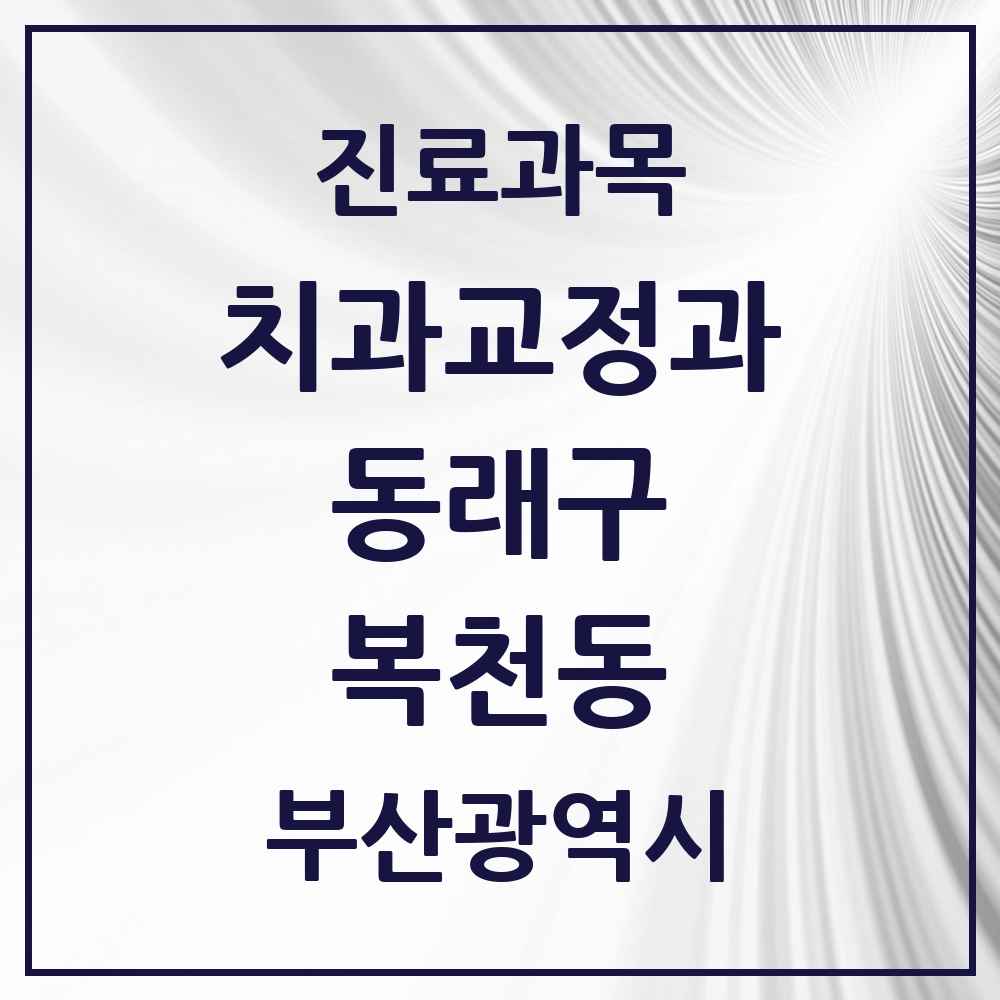 2025 부산광역시 동래구 복천동 교정치과 목록 1곳