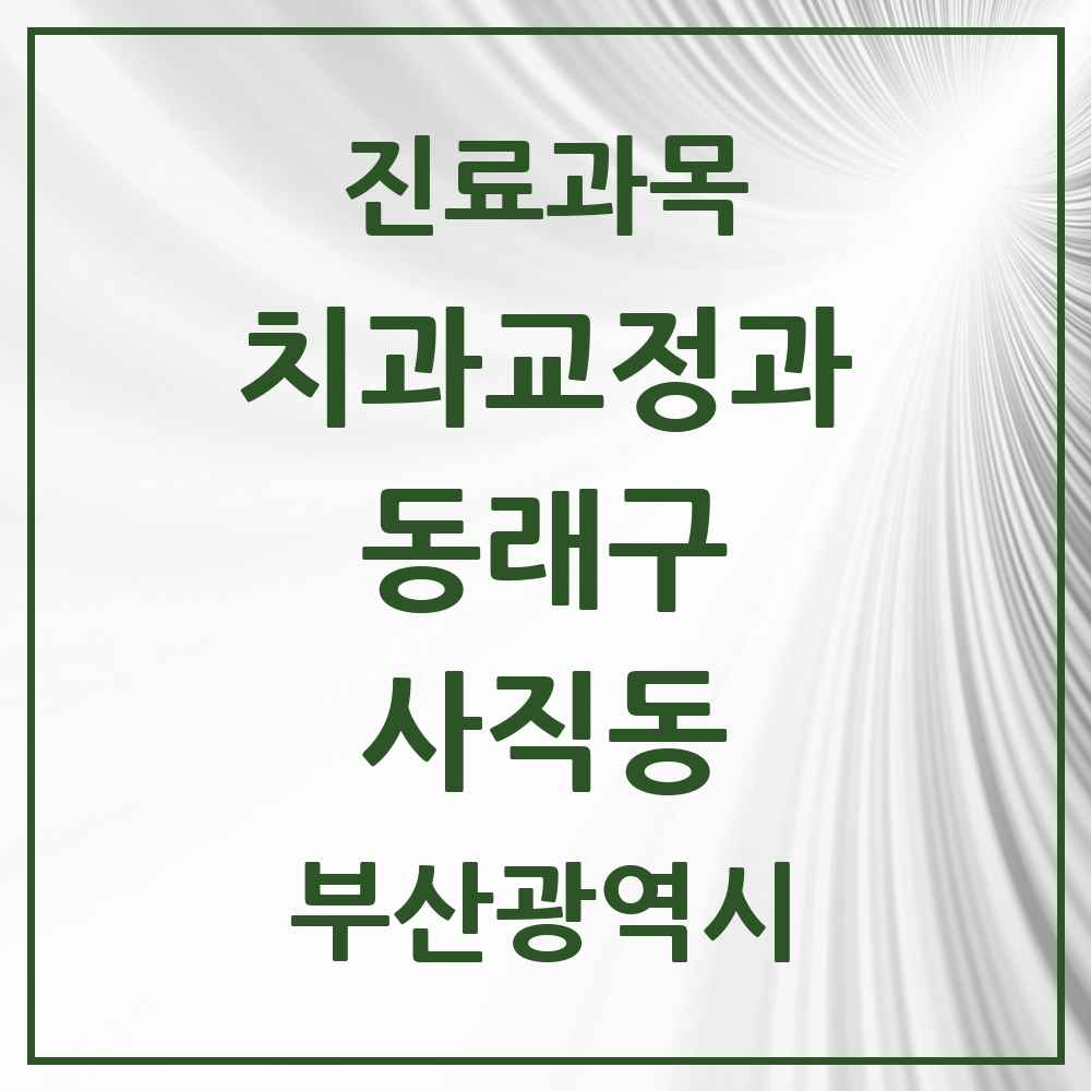 2025 부산광역시 동래구 사직동 교정치과 목록 9곳
