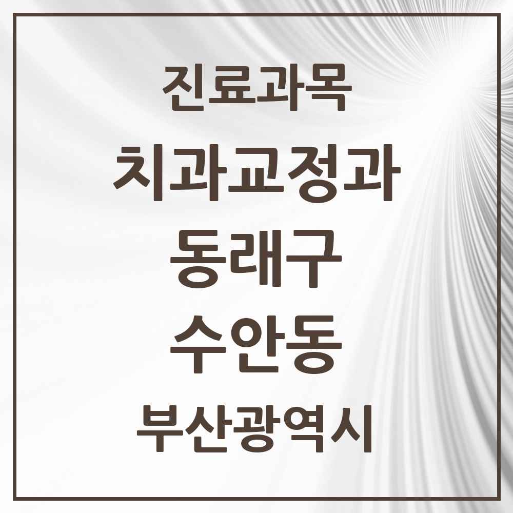 2025 부산광역시 동래구 수안동 교정치과 목록 6곳