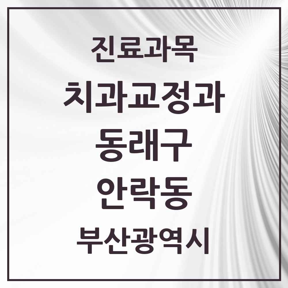 2025 부산광역시 동래구 안락동 교정치과 목록 7곳