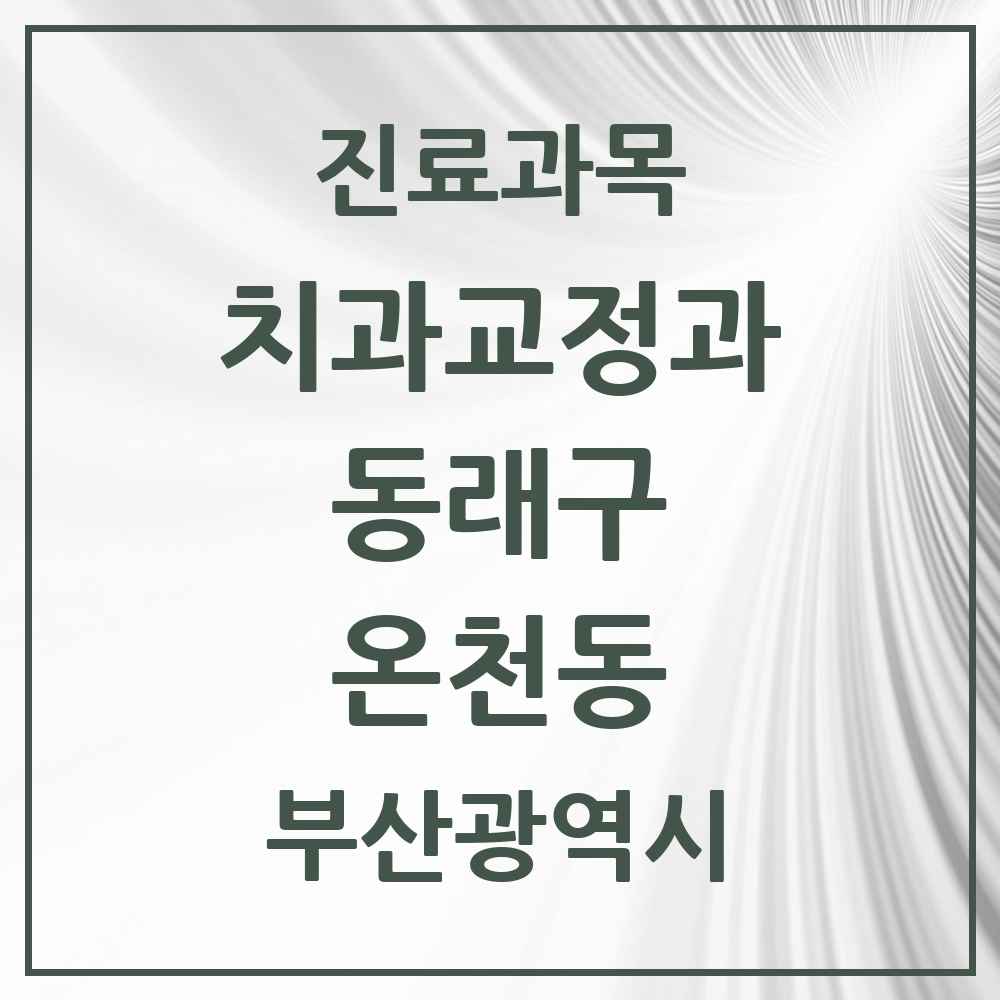 2025 부산광역시 동래구 온천동 교정치과 목록 25곳