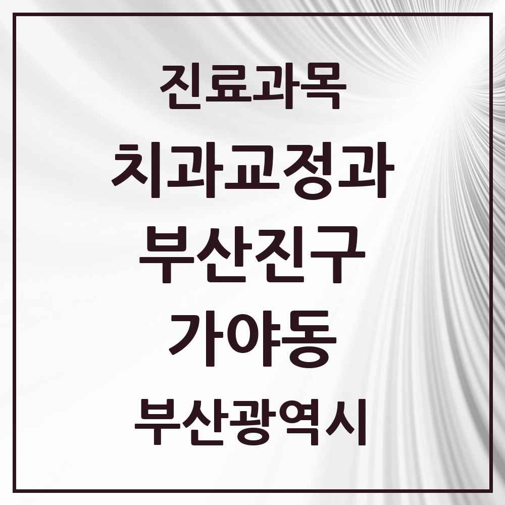 2025 부산광역시 부산진구 가야동 교정치과 목록 3곳