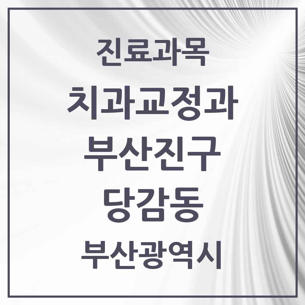 2025 부산광역시 부산진구 당감동 교정치과 목록 5곳