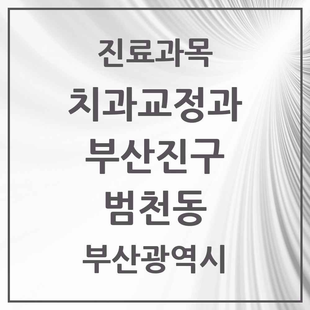 2025 부산광역시 부산진구 범천동 교정치과 목록 5곳