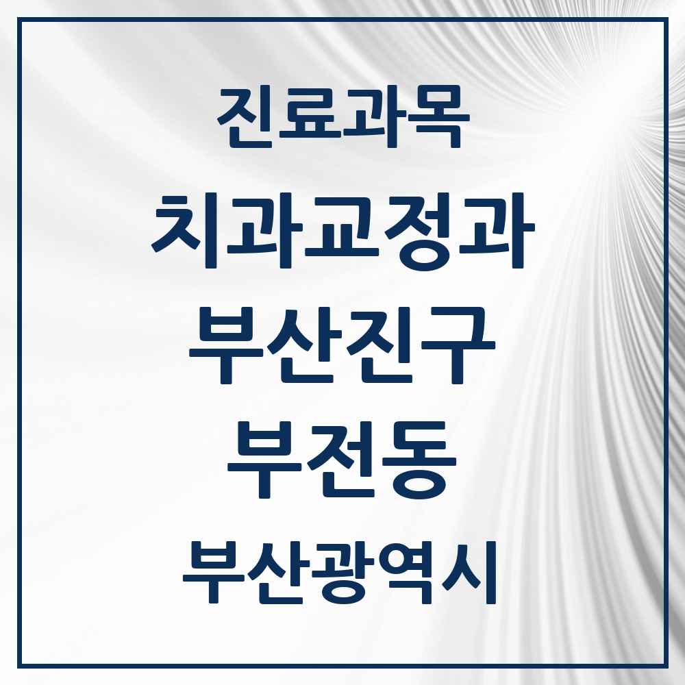2025 부산광역시 부산진구 부전동 교정치과 목록 35곳