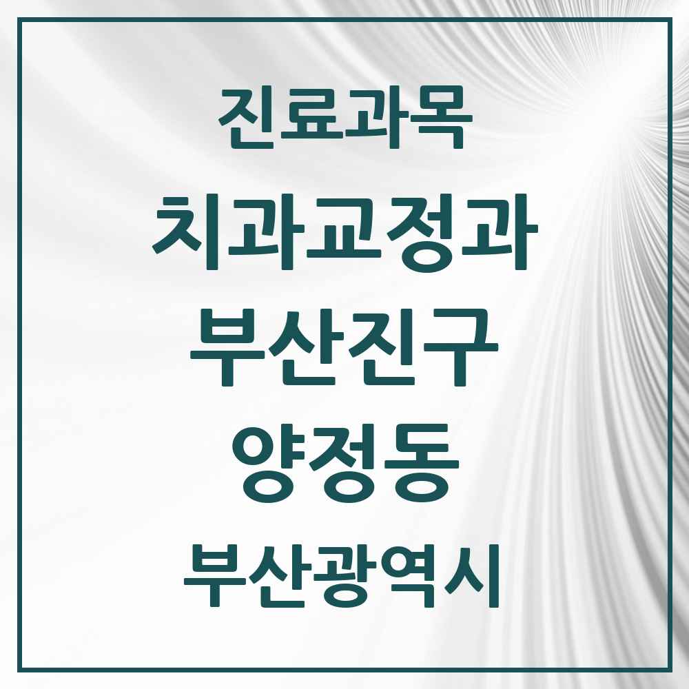 2025 부산광역시 부산진구 양정동 교정치과 목록 4곳