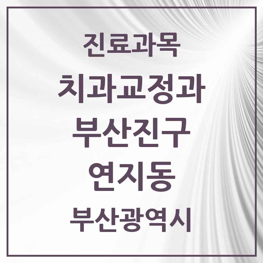 2025 부산광역시 부산진구 연지동 교정치과 목록 3곳