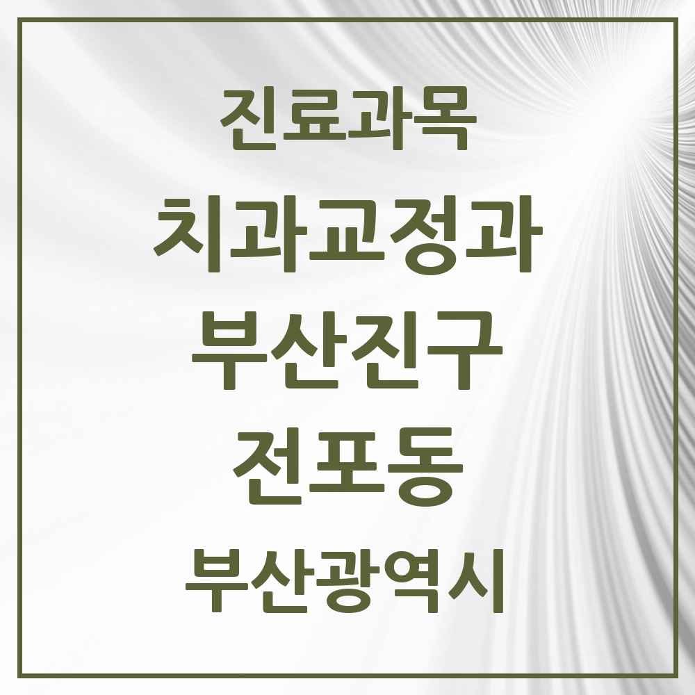 2025 부산광역시 부산진구 전포동 교정치과 목록 2곳