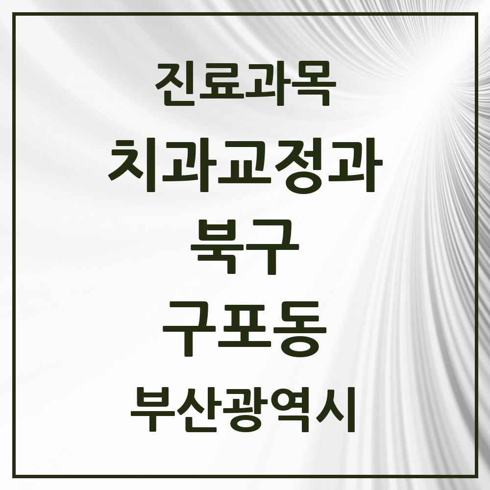 2025 부산광역시 북구 구포동 교정치과 목록 5곳