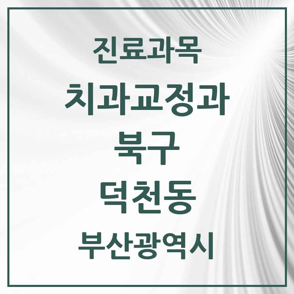 2025 부산광역시 북구 덕천동 교정치과 목록 12곳
