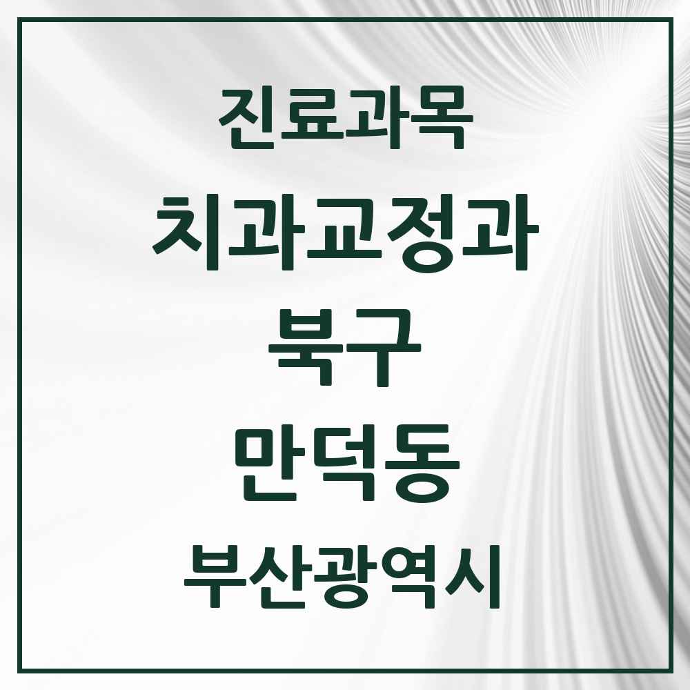 2025 부산광역시 북구 만덕동 교정치과 목록 5곳