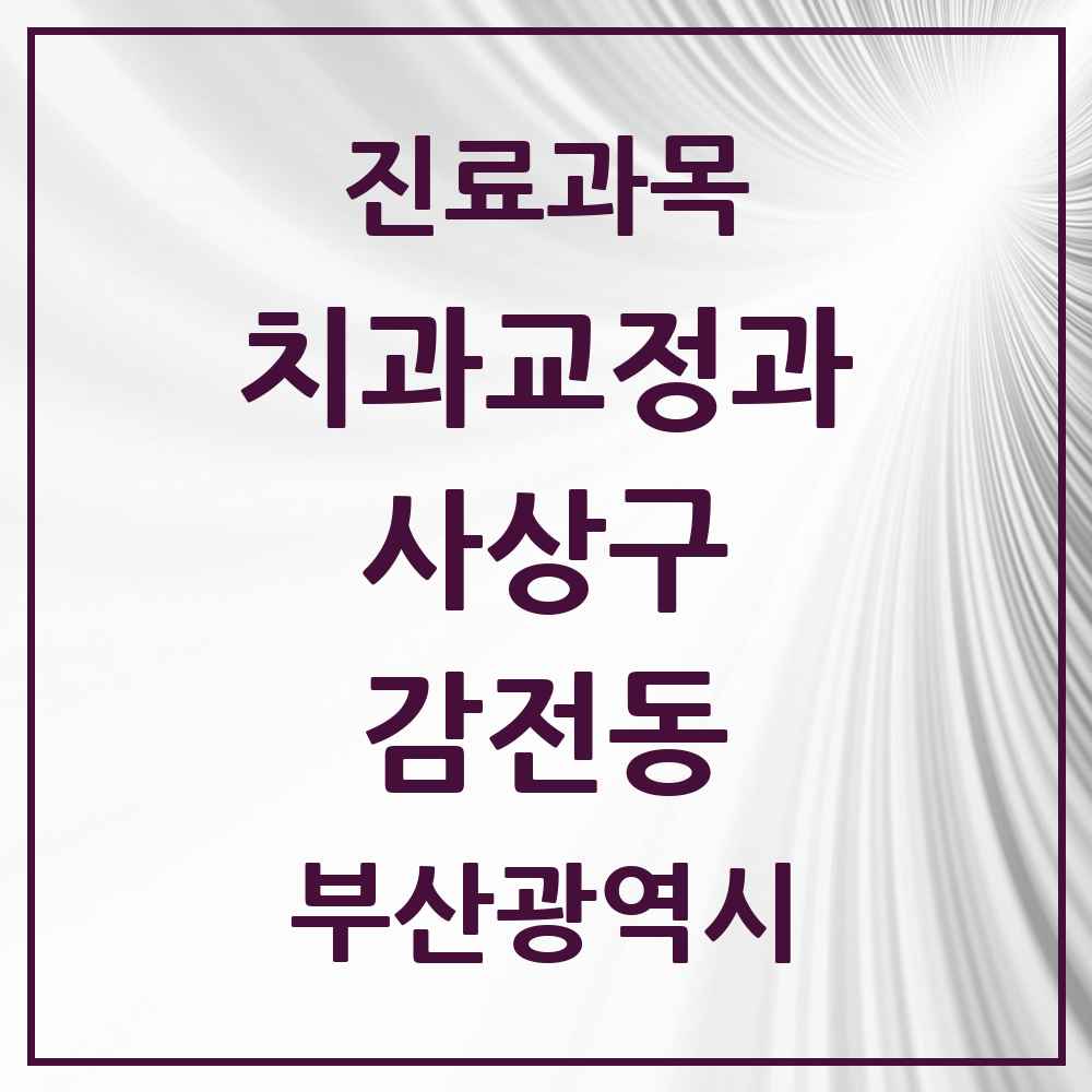 2025 부산광역시 사상구 감전동 교정치과 목록 2곳