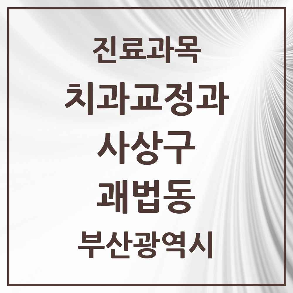 2025 부산광역시 사상구 괘법동 교정치과 목록 9곳