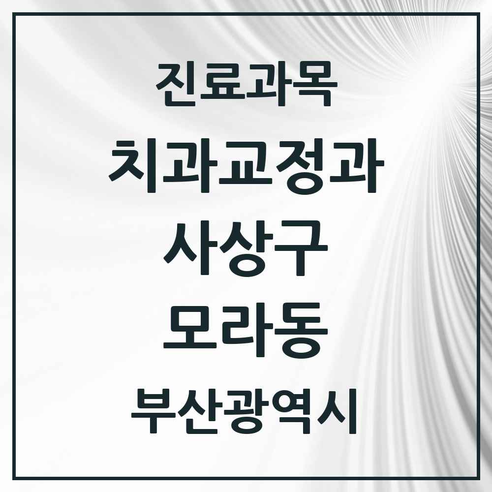 2025 부산광역시 사상구 모라동 교정치과 목록 4곳