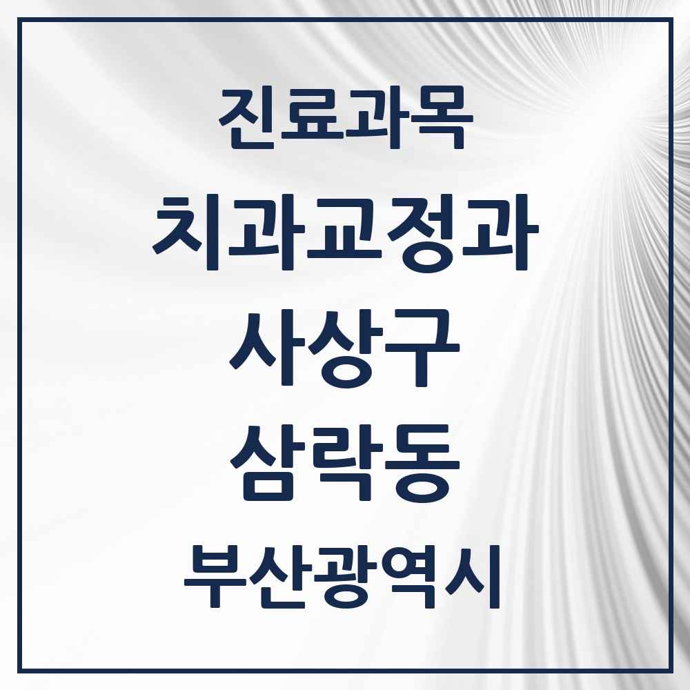 2025 부산광역시 사상구 삼락동 교정치과 목록 1곳
