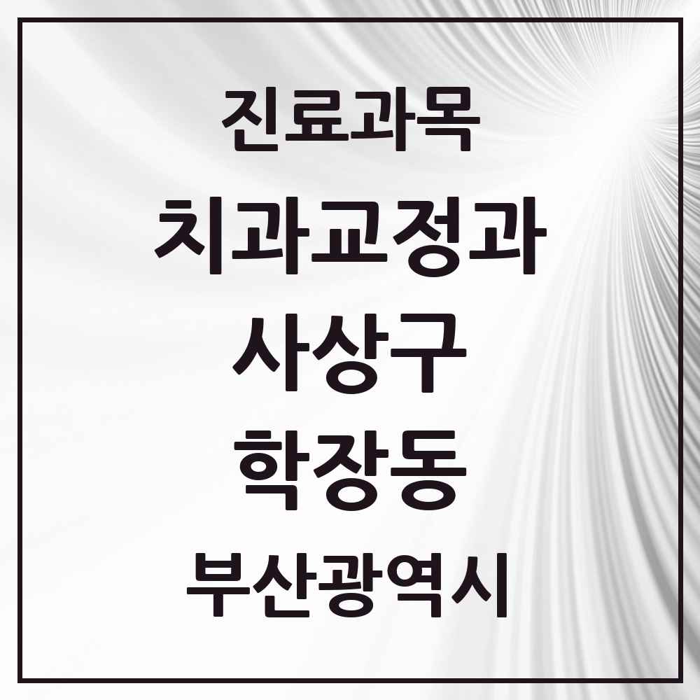 2025 부산광역시 사상구 학장동 교정치과 목록 1곳