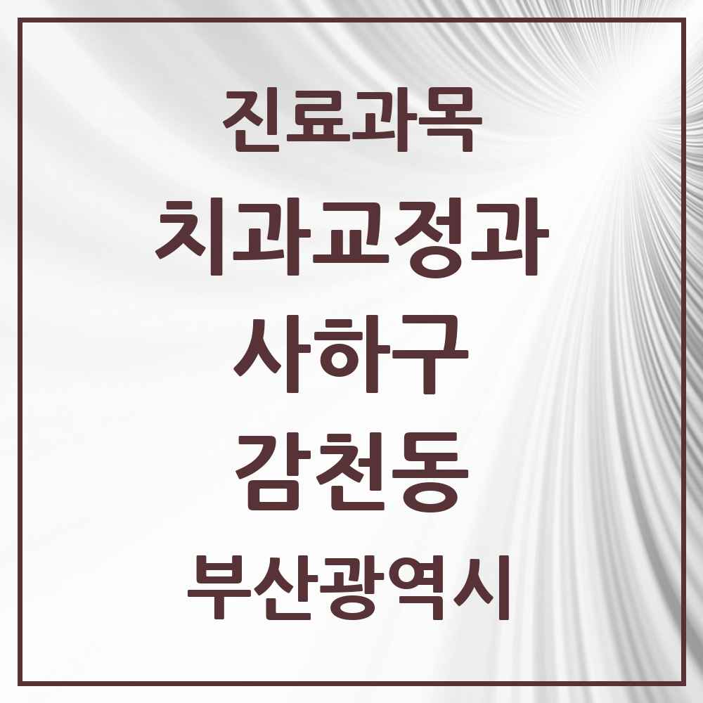 2025 부산광역시 사하구 감천동 교정치과 목록 2곳