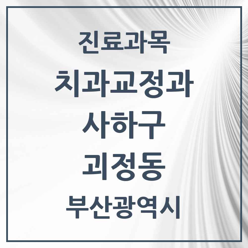 2025 부산광역시 사하구 괴정동 교정치과 목록 8곳