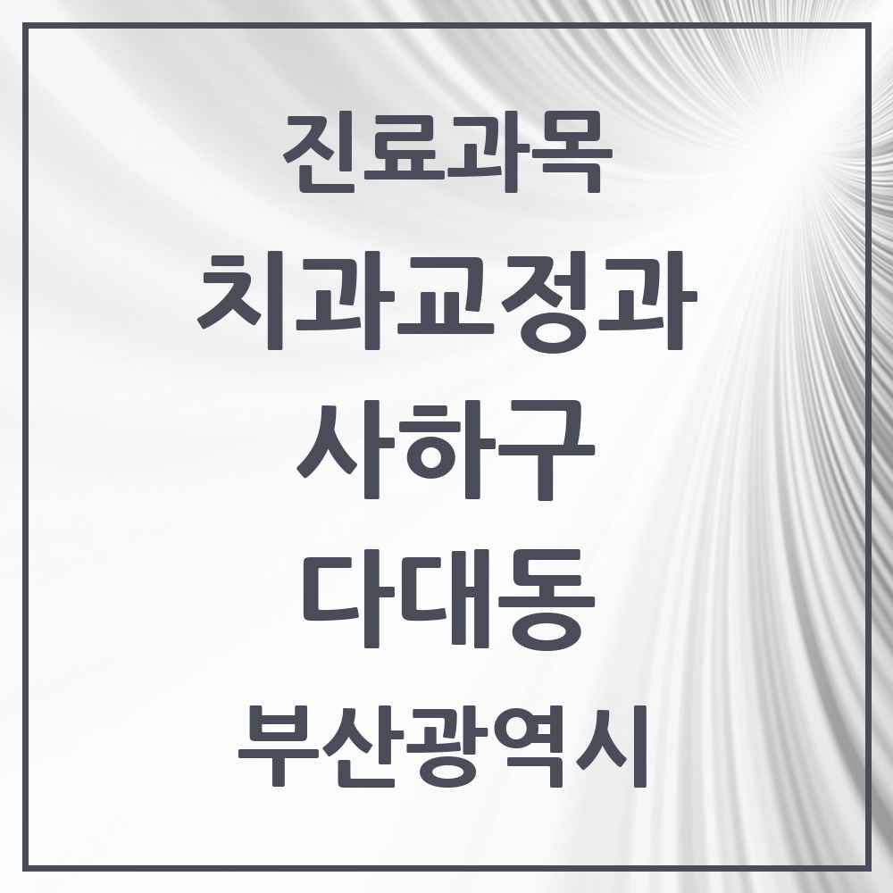 2025 부산광역시 사하구 다대동 교정치과 목록 9곳
