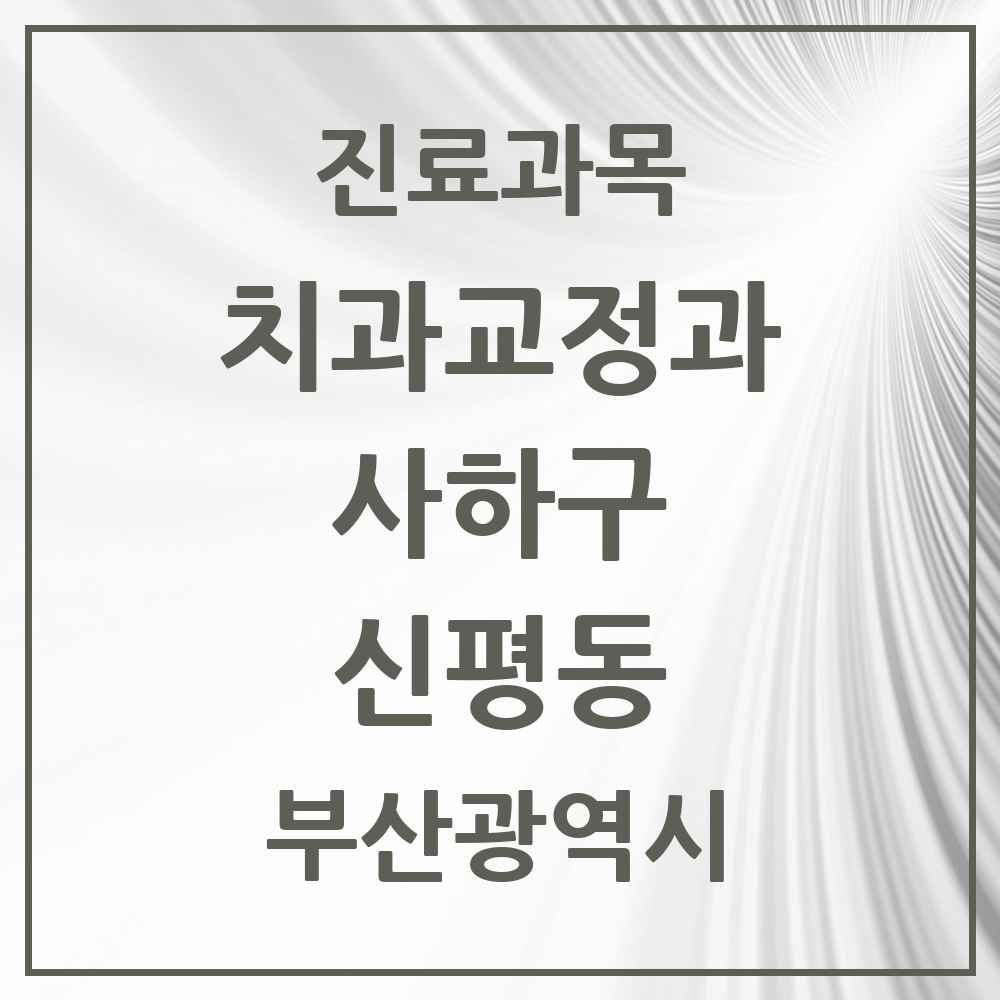 2025 부산광역시 사하구 신평동 교정치과 목록 2곳