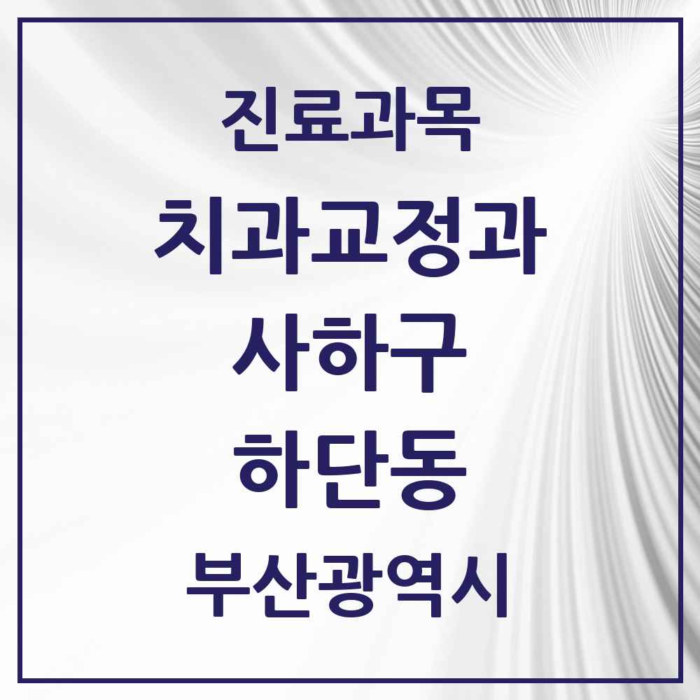 2025 부산광역시 사하구 하단동 교정치과 목록 11곳