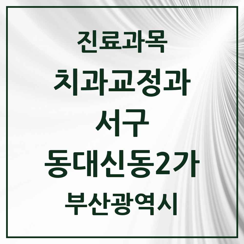 2025 부산광역시 서구 동대신동2가 교정치과 목록 3곳