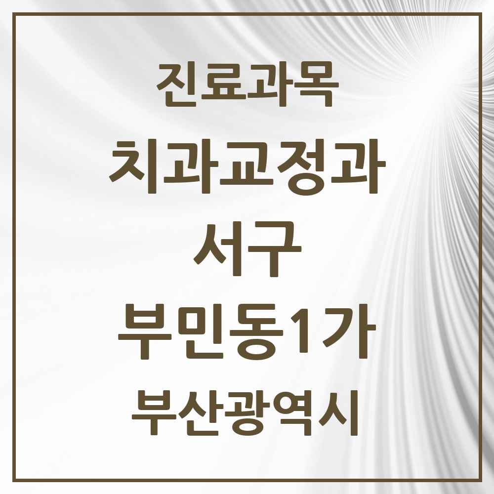 2025 부산광역시 서구 부민동1가 교정치과 목록 1곳