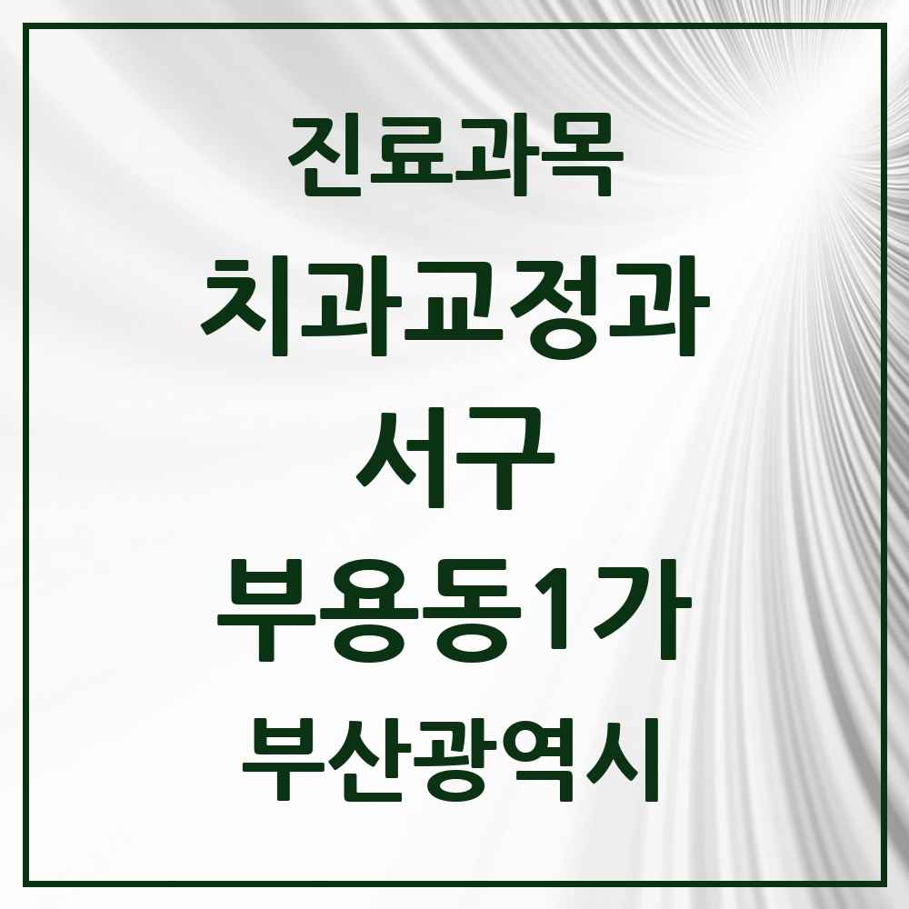 2025 부산광역시 서구 부용동1가 교정치과 목록 1곳