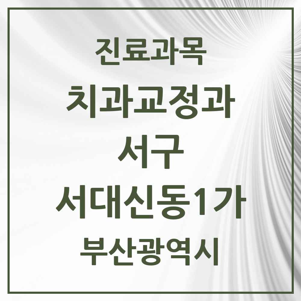2025 부산광역시 서구 서대신동1가 교정치과 목록 3곳