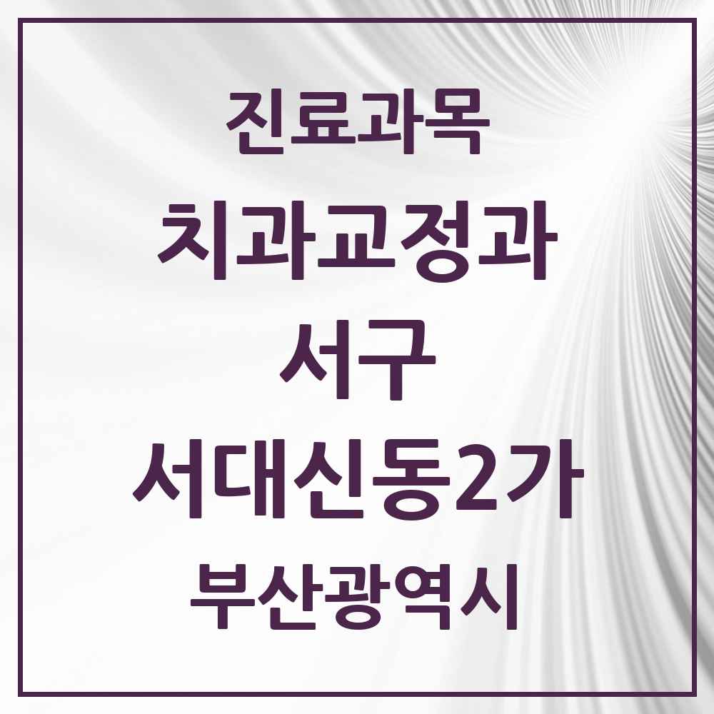 2025 부산광역시 서구 서대신동2가 교정치과 목록 2곳