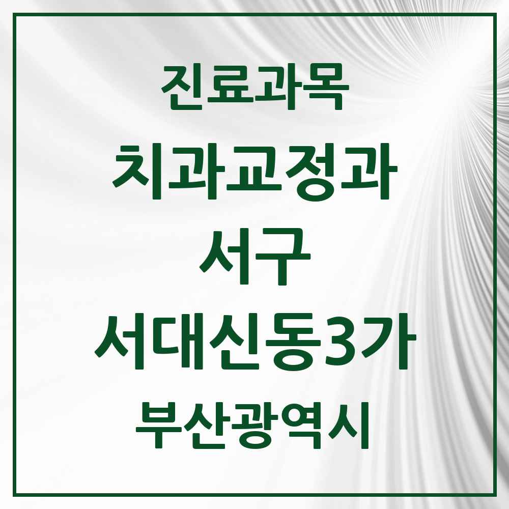 2025 부산광역시 서구 서대신동3가 교정치과 목록 1곳