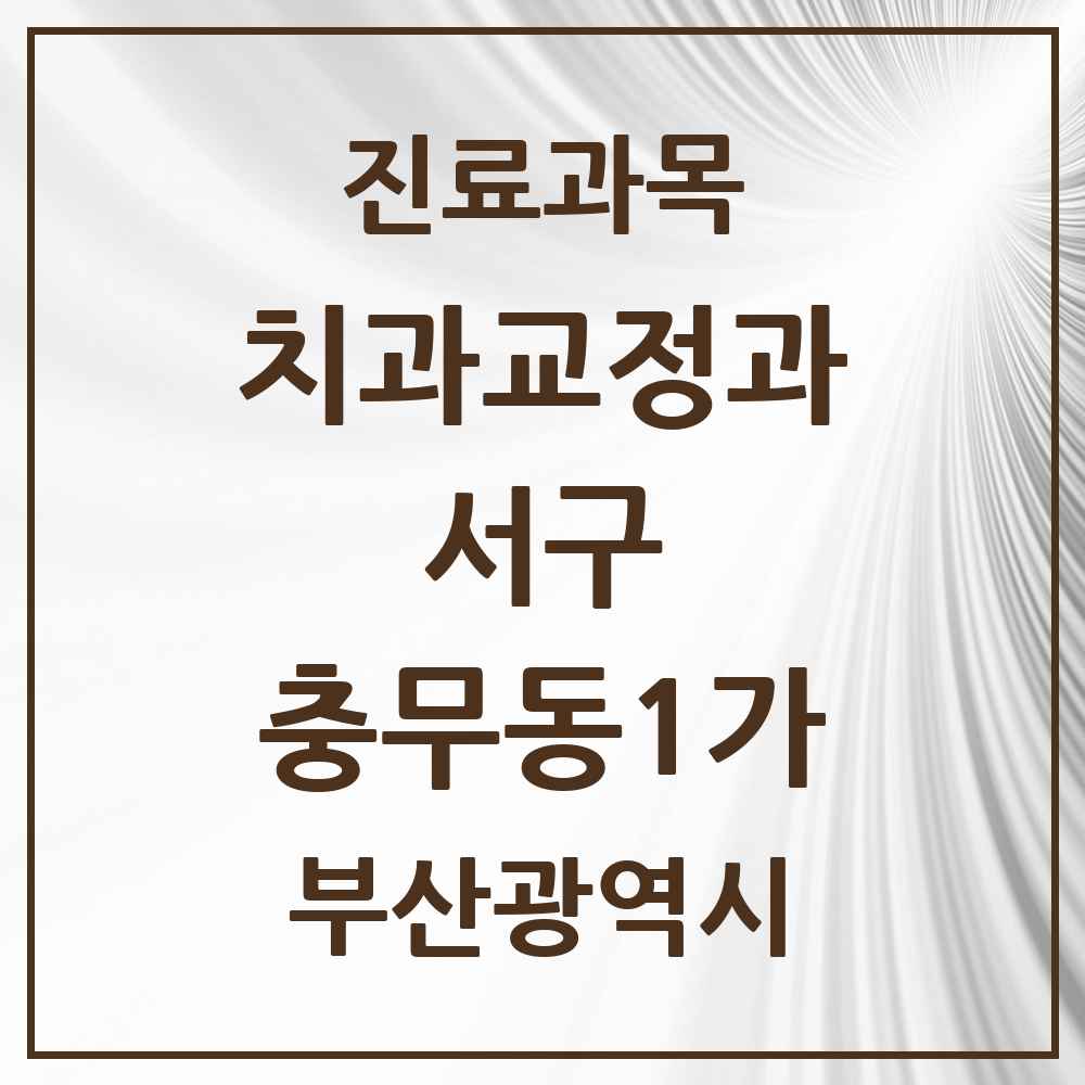 2025 부산광역시 서구 충무동1가 교정치과 목록 3곳