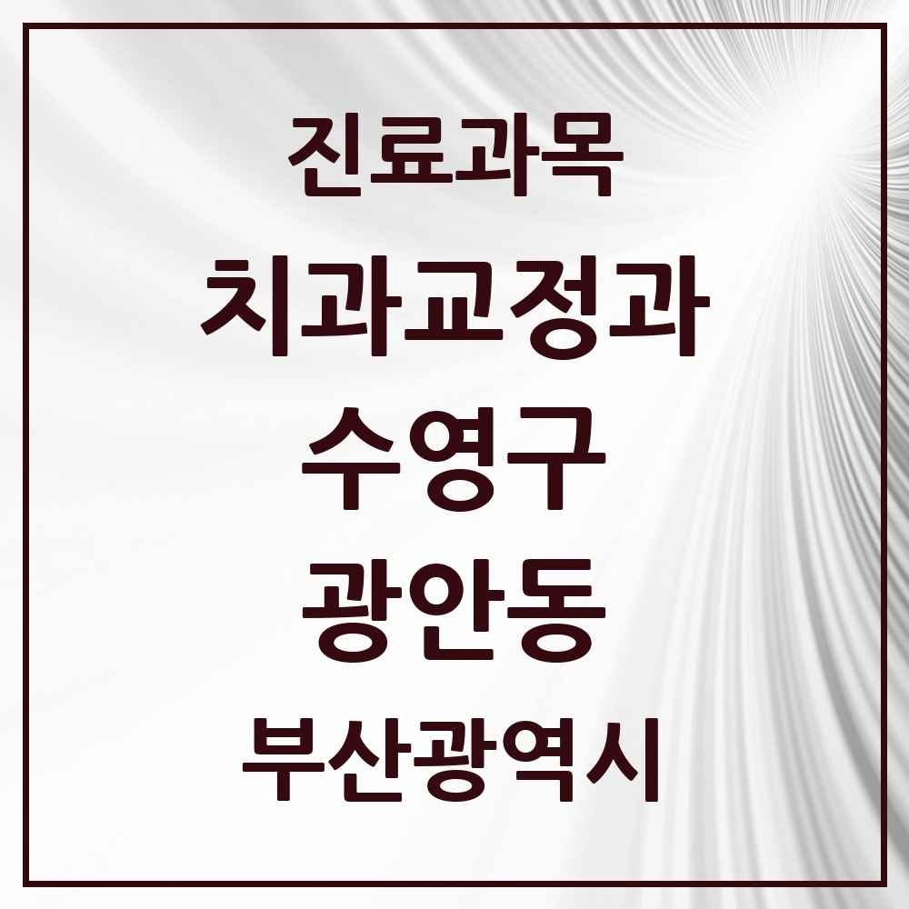 2025 부산광역시 수영구 광안동 교정치과 목록 21곳