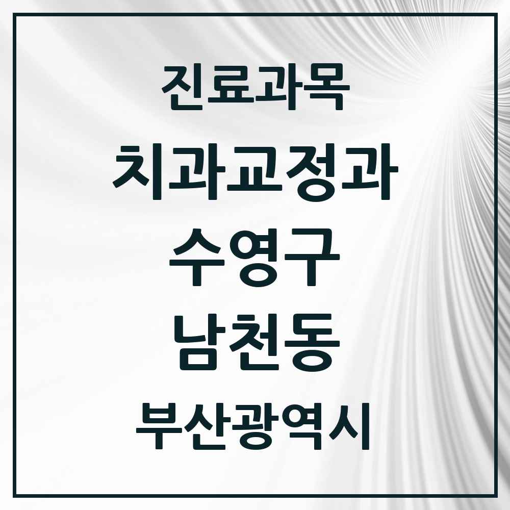 2025 부산광역시 수영구 남천동 교정치과 목록 8곳
