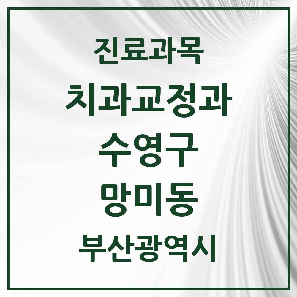 2025 부산광역시 수영구 망미동 교정치과 목록 1곳