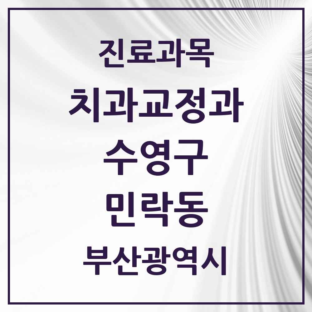 2025 부산광역시 수영구 민락동 교정치과 목록 3곳