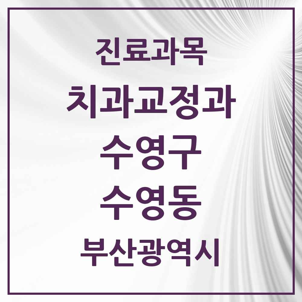2025 부산광역시 수영구 수영동 교정치과 목록 6곳